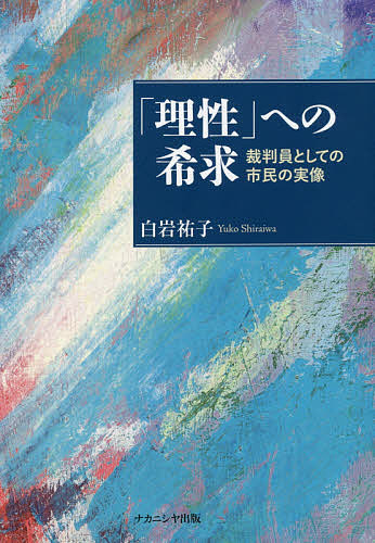 「理性」への希求 裁判員としての市民の実像/白岩祐子