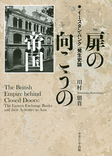 扉の向こうの帝国 「イースタン・バンク」発生史論/川村朋貴