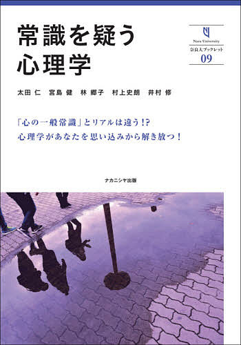 常識を疑う心理学/太田仁/宮島健/林郷子