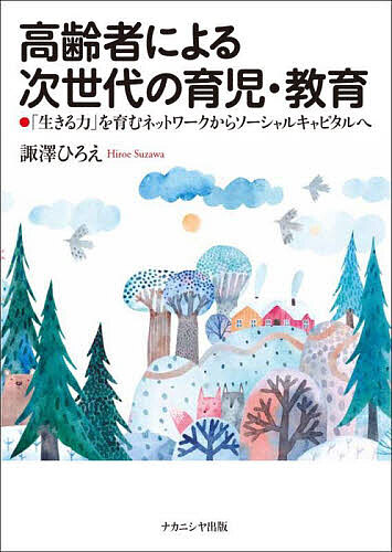 高齢者による次世代の育児・教育 「生きる力」を育むネットワークからソーシャルキャピタルへ/諏澤ひろえ