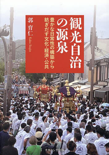 観光自治の源泉