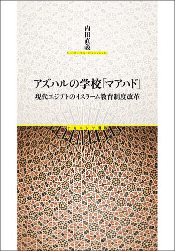 アズハルの学校「マアハド」 現代エジプトのイスラーム教育制度改革/内田直義