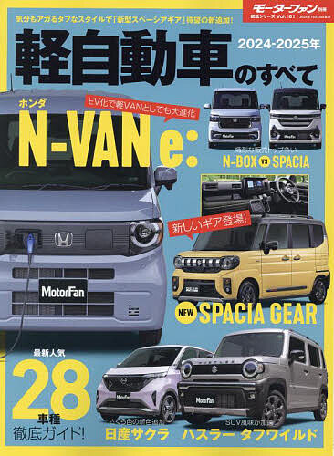 軽自動車のすべて 2024-2025年