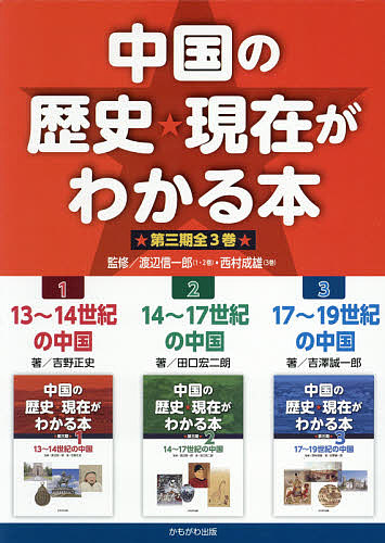 中国の歴史★現在がわかる本 第3期 3巻セット/渡辺信一郎の通販は 7,946円
