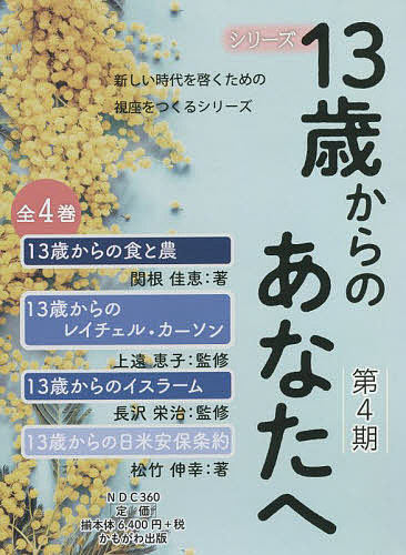 13歳からのあなたへ 第4期 4巻セット/関根佳恵