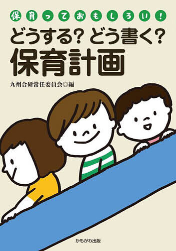 どうする?どう書く?保育計画/九州合研常任委員会