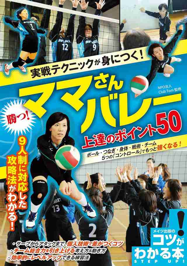 実戦テクニックが身につく!勝つ!ママさんバレー上達のポイント50