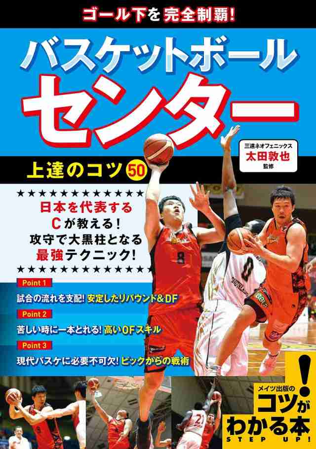 ゴール下を完全制覇!バスケットボールセンター上達のコツ50 太田敦也