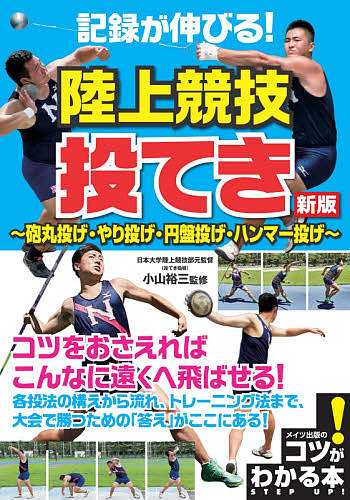 記録が伸びる!陸上競技投てき 砲丸投げ・やり投げ・円盤投げ・ハンマー投げ/小山裕三の通販はau PAY マーケット - bookfan au PAY  マーケット店 | au PAY マーケット－通販サイト