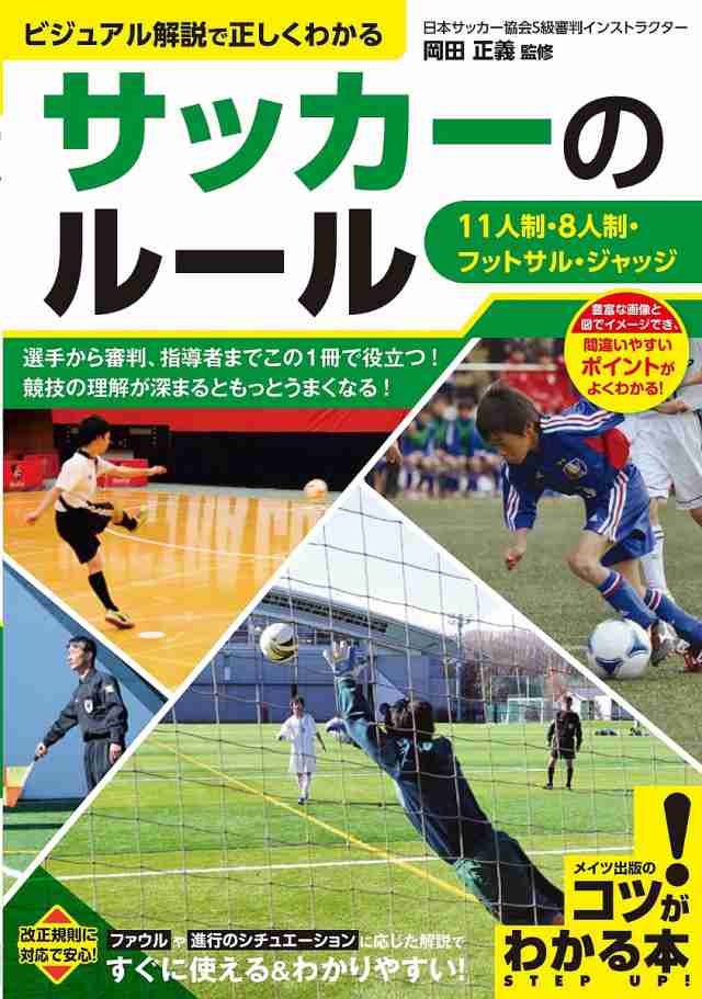 サッカーのルール ビジュアル解説で正しくわかる 11人制・8人制 ...