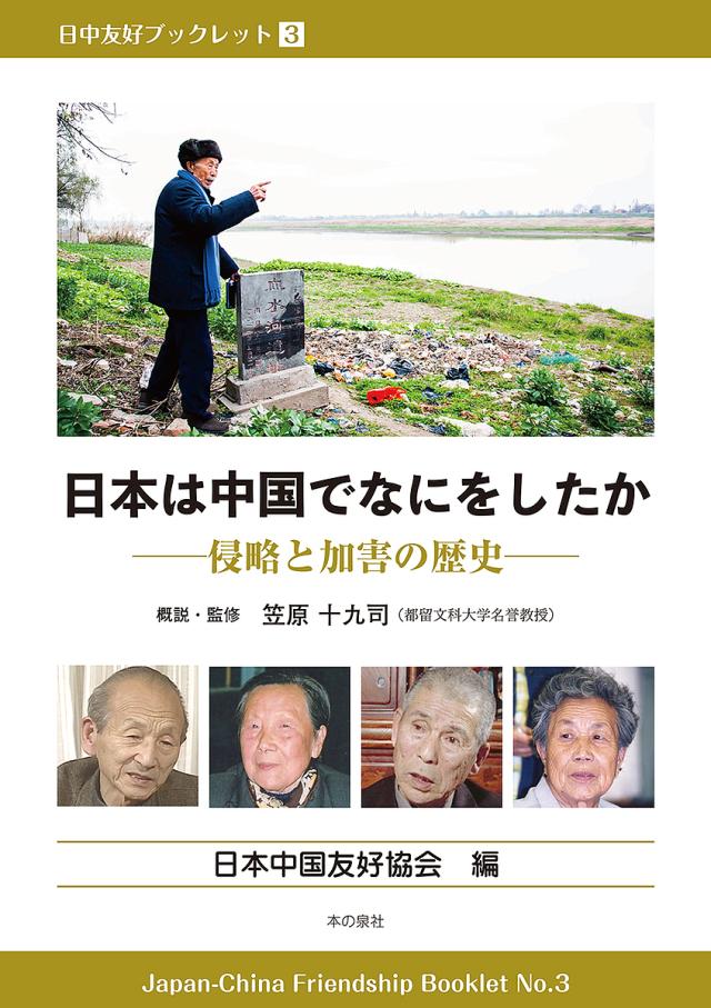 日本は中国でなにをしたか 侵略と加害の歴史/笠原十九司概説・監修日本中国友好協会