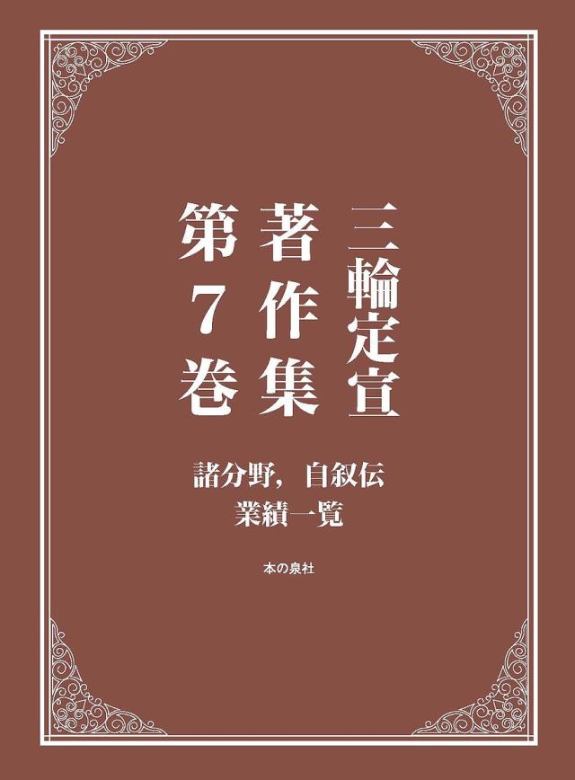 三輪定宣著作集 第7巻/三輪定宣