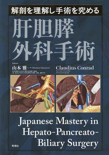 解剖を理解し手術を究める肝胆膵外科手術/山本雅一/ＣｌａｕｄｉｕｓＣｏｎｒａｄ