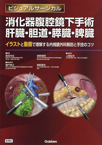 消化器腹腔鏡下手術肝臓・胆道・膵臓・脾臓 イラストと動画で理解する内視鏡外科解剖と手技のコツ/島田光生/海野倫明/上西紀夫