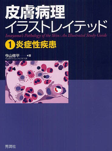 皮膚病理イラストレイテッド 1/今山修平