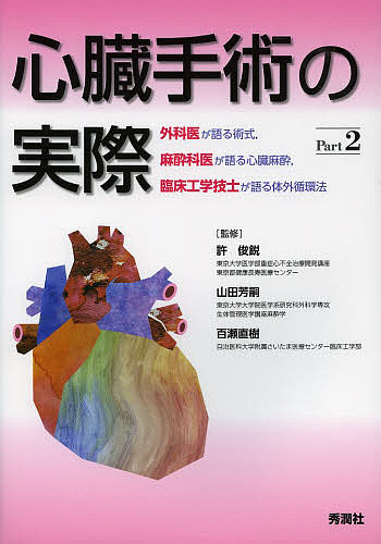 心臓手術の実際 外科医が語る術式,麻酔科医が語る心臓麻酔,臨床工学技士が語る体外循環法 Part2/許俊鋭/山田芳嗣/百瀬直樹