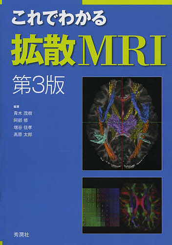 これでわかる拡散MRI/青木茂樹/阿部修/増谷佳孝