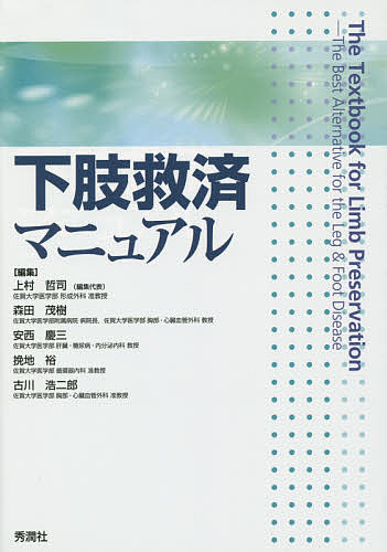 下肢救済マニュアル/上村哲司/森田茂樹/安西慶三