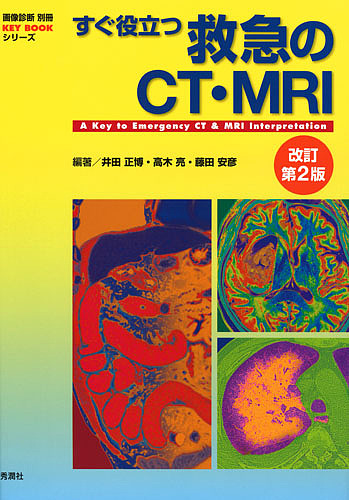 すぐ役立つ救急のCT・MRI/井田正博/高木亮/藤田安彦 5,942円