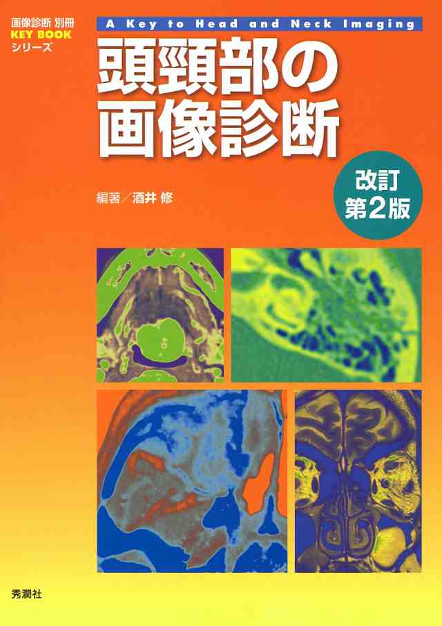 頭頸部の画像診断/酒井修