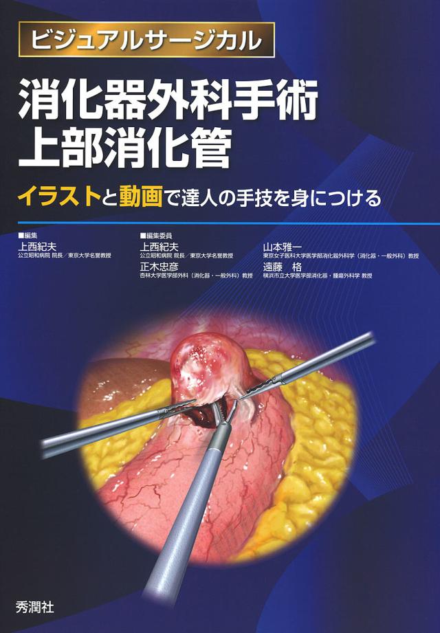消化器外科手術上部消化管 イラストと動画で達人の手技を身につける/上西紀夫/委員正木忠彦/委員山本雅一