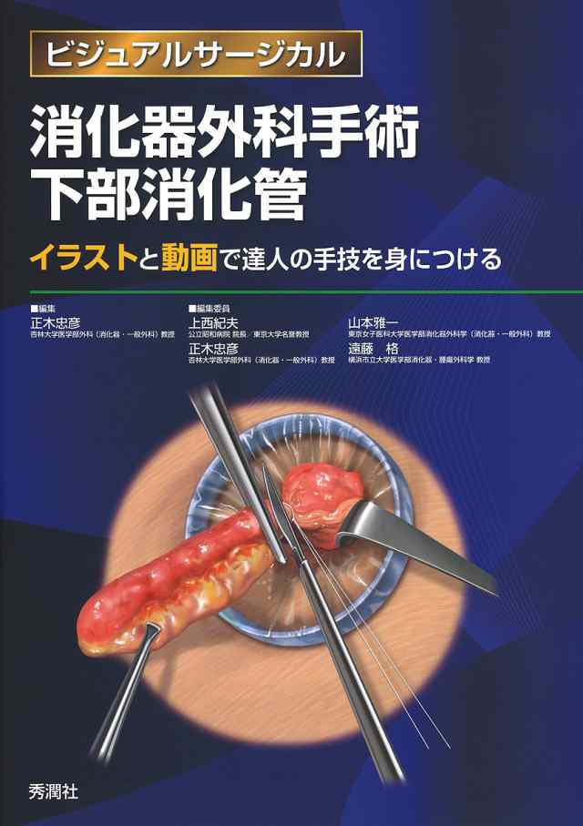 消化器外科手術下部消化管 イラストと動画で達人の手技を身に