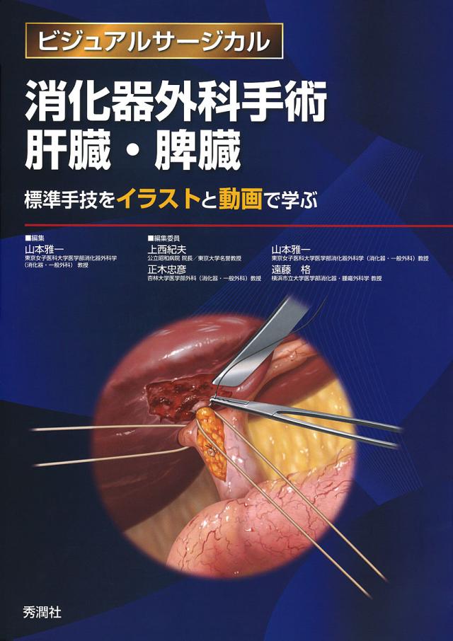 消化器外科手術肝臓・脾臓 標準手技をイラストと動画で学ぶ/山本雅一/上西紀夫/委員委員正木忠彦