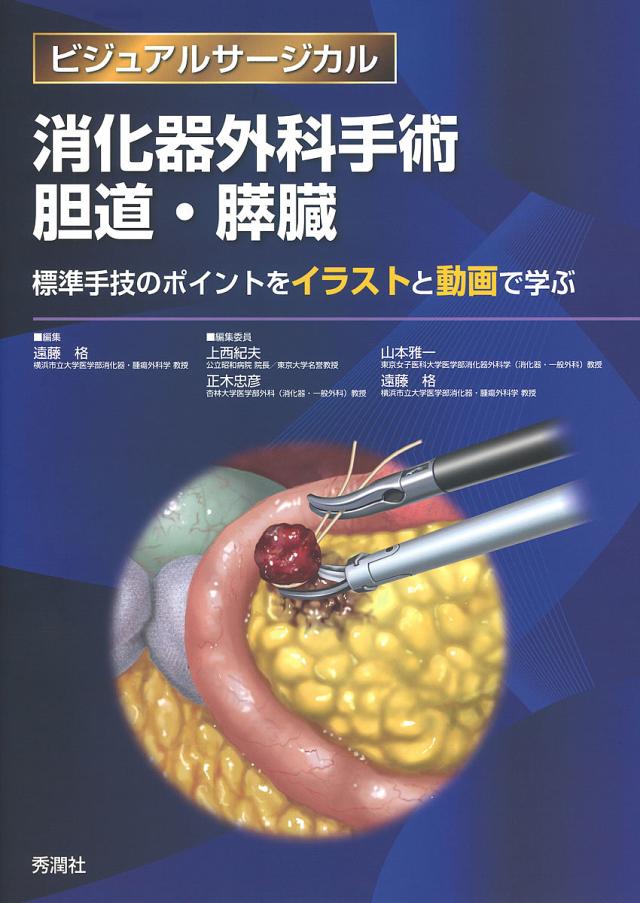 消化器外科手術胆道・膵臓 標準手技のポイントをイラストと動画で学ぶ/遠藤格/上西紀夫/委員山本雅一