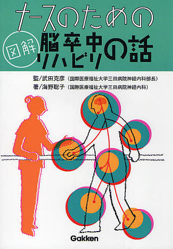 ナースのための図解脳卒中リハビリの話/海野聡子