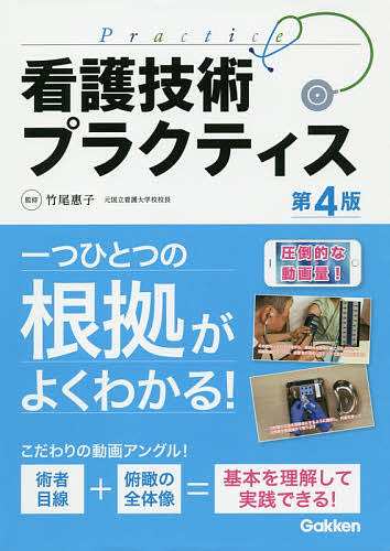 看護技術プラクティス/竹尾惠子/小澤三枝子/池田真理の通販は