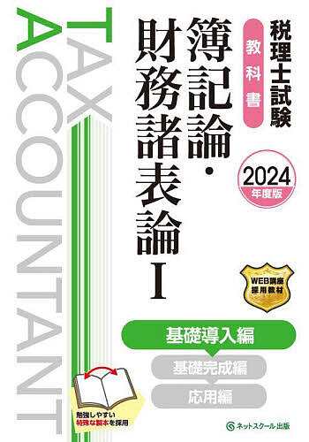 税理士試験教科書簿記論・財務諸表論 2024年度版1