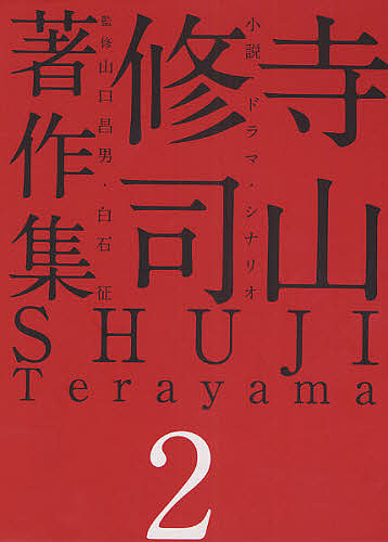 寺山修司著作集　２/寺山修司の通販は