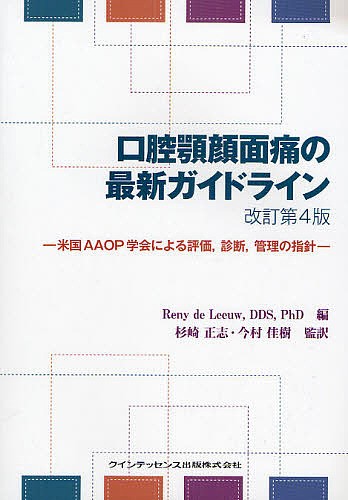 口腔顎顔面痛の最新ガイドライン 米国AAOP学会による評価診断管理の指針/ＲｅｎｙｄｅＬｅｅｕｗ