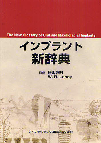 インプラント新辞典/勝山英明/Ｗ．Ｒ．Ｌａｎｅｙ 7,629円