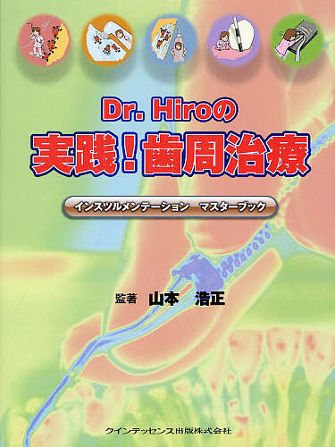 Dr.Hiroの実践!歯周治療 インスツルメンテーションマスターブック/山本浩正/著足利奈々/熊本宏美