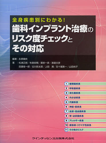 歯科インプラント治療のリスク度チェックとその対応 全身疾患別にわかる!/永原國央/松浦正朗