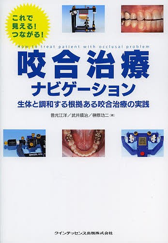 咬合治療ナビゲーション これで見える!つながる! 生体と調和する根拠ある咬合治療の実践/普光江洋/武井順治/榊原功二