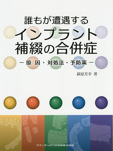 誰もが遭遇するインプラント補綴の合併症 原因・対処法・予防策/萩原芳幸