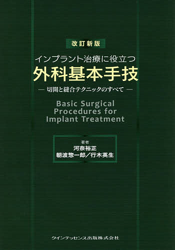 インプラント治療に役立つ外科基本手技 切開と縫合テクニックのすべて/河奈裕正/朝波惣一郎/行木英生 7,894円