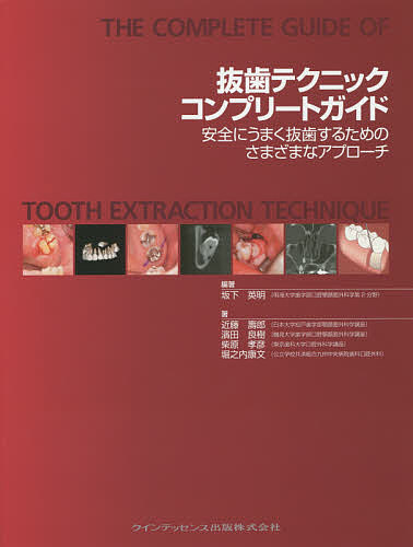 抜歯テクニックコンプリートガイド 安全にうまく抜歯するためのさまざまなアプローチ/坂下英明/近藤壽郎/濱田良樹