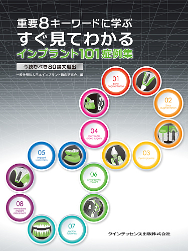 重要8キーワードに学ぶすぐ見てわかるインプラント101症例集 今読むべき80論文選出/日本インプラント臨床研究会