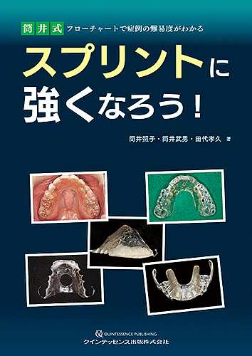 スプリントに強くなろう! 筒井式フローチャートで症例の難易度がわかる/筒井照子/筒井武男/田代孝久