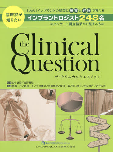 ザ・クリニカルクエスチョン 臨床家が知りたい「あの」インプラントの疑問に論文と経験で答えるインプラントロジスト248名のアンケー