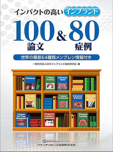 インパクトの高いインプラント100論文&80症例 世界の最新64種類メンブレン情報付き/日本インプラント臨床研究会