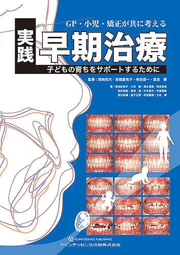 GP・小児・矯正が共に考える実践早期治療 子どもの育ちをサポートするために/関崎和夫/著高橋喜見子/著有田信一