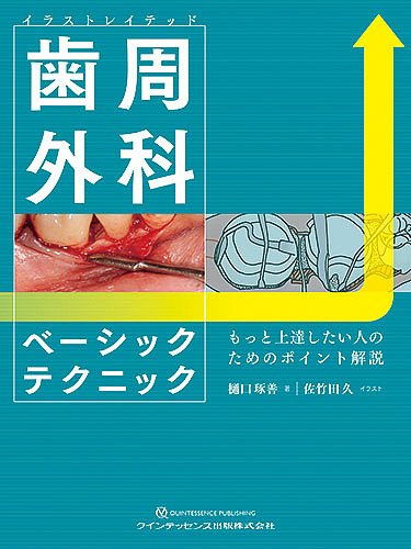 イラストレイテッド歯周外科ベーシックテクニック もっと上達したい人のためのポイント解説/樋口琢善/佐竹田久