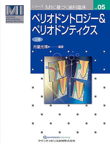 ペリオドントロジー&ペリオドンティクス 上巻/月星光博の通販は