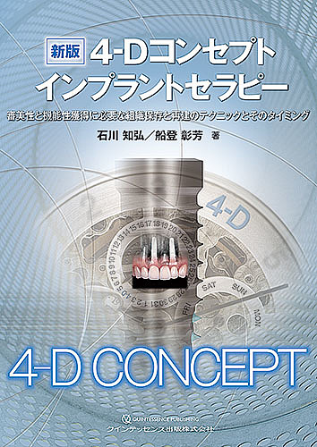 4-Dコンセプトインプラントセラピー 審美性と機能性獲得に必要な組織保存と再建のテクニックとそのタイミング/石川知弘/船登彰芳