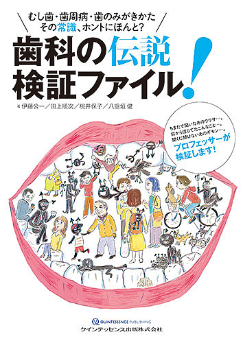 歯科の伝説検証ファイル! むし歯・歯周病・歯のみがきかた その常識、ホントにほんと?/伊藤公一/田上順次/桃井保子の通販は 4,858円