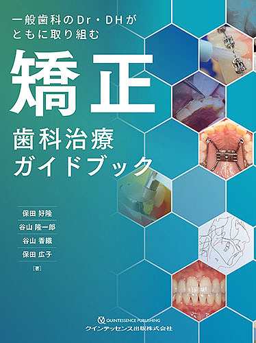 一般歯科のDr・DHがともに取り組む矯正歯科治療ガイドブック/保田好隆/谷山隆一郎/谷山香織